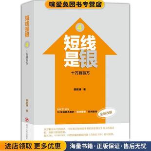 短线是银-十万到百万-4-全新改版(正版收藏品)唐能通 著四川人民出版社9787220093388
