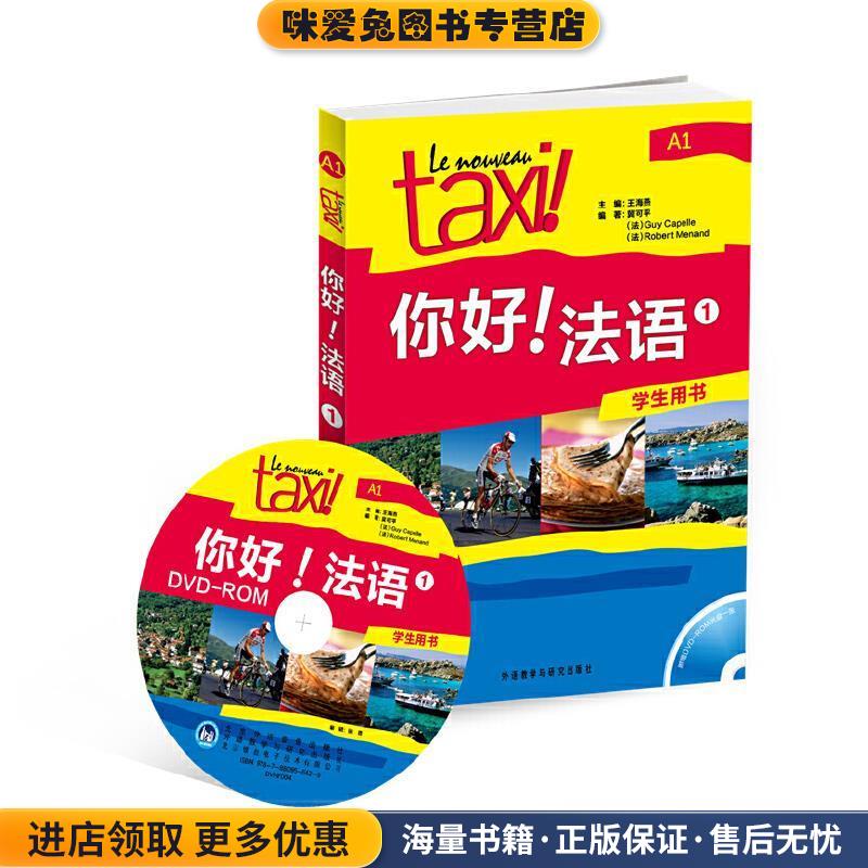 你好！法语1(正版收藏品)冀可平,[法] Guy Capelle,[法] Robert Menand 著,王海燕 编外语教学与研究出版社9787513524223