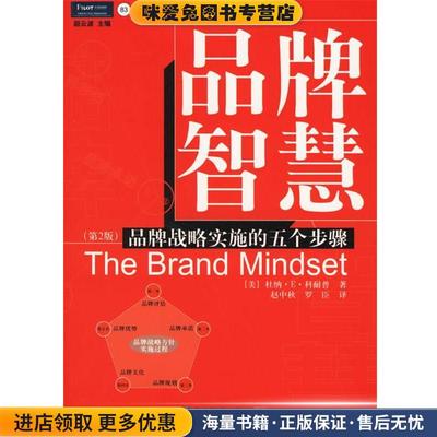 品牌智慧:品牌战略实施的五个步骤(正版收藏品)(美)科耐普 著,赵中秋,罗臣 译企业管理出版社9787801475503
