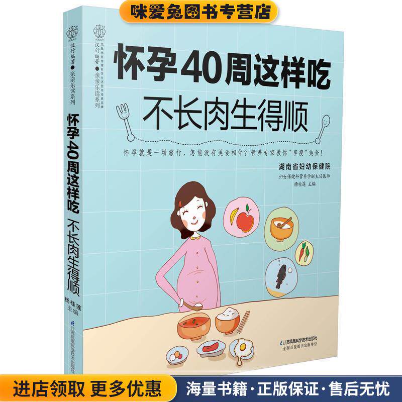 怀孕40周这样吃 不长肉生得顺(正版收藏品)杨桂莲江苏科学技术出版社9787553780276