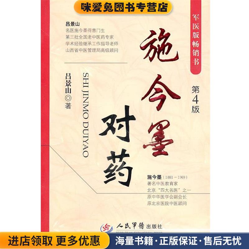施今墨对药-第4版(正版收藏品)吕景山 著人民军医出版社9787509140529