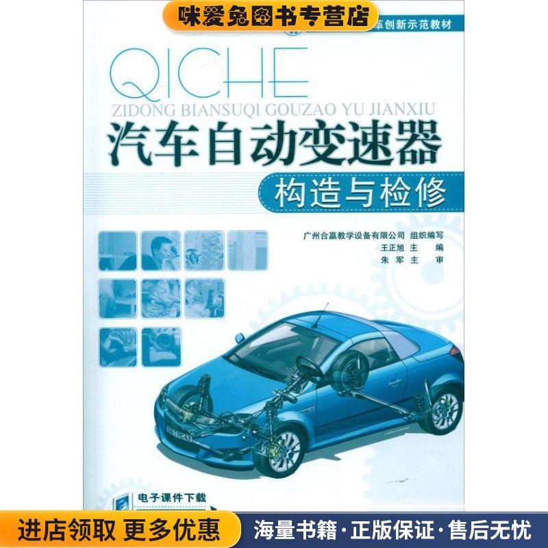 高职高专改革创新示范教材:汽车自动变速器构造与检修(正版收藏品)王正旭 著,王正旭 编人民交通出版社9787114094941