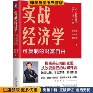 实战经济学(正版收藏品)任泽平,华炎雪,曹志楠机械工业出版社9787111715733
