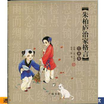 朱柏庐治家格言(正版收藏品) 陆娟 绘广陵书社9787806944936