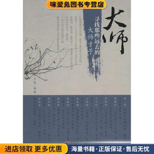 大师-寻找那些远去的大师才子(正版收藏品)王废中央编译出版社9787511720122