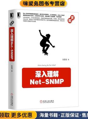 深入理解Net-SNMP(正版收藏品)张春强机械工业出版社9787111509813