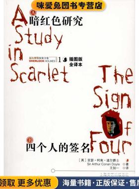 A暗红色研究 B四个人的签名(正版收藏品)[英] 柯南道尔（Conan Doyle A.）,王知一上海文艺出版总社，百家出版社9787807036265