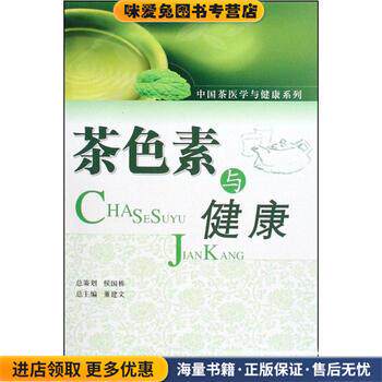 茶色素与健康(正版收藏品)董建文中国医药科技出版社9787506743945图片