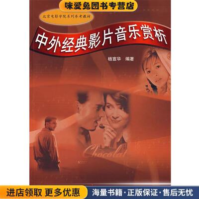 中外经典影片音乐赏析(正版收藏品)杨宣华　编著中国广播影视出版社9787504352699