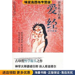 《爱经》(正版收藏品)（古印度）婆蹉衍那,库连穆尔 著,（英）伯顿英 译,寒川子汉 译内蒙古大学出版社9787811151572