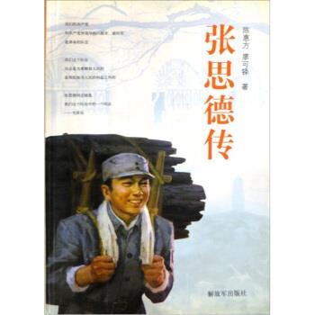 张思德传(正版收藏品) 陈惠方,廖可铎 著解放军出版社9787506547109