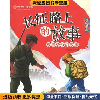 长征路上的故事(正版收藏品)李晋华 编光明日报出版社9787511212818,书籍/杂志/报纸,儿童文学,淘宝优惠券,粉丝福利购,淘宝优惠卷