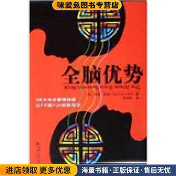 全脑优势(正版收藏品)奈德·赫曼 著中国人民大学出版社9787300069067