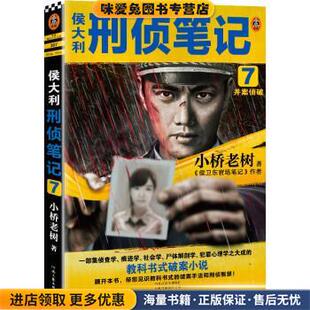 侯大利刑侦笔记7：并案侦破 读客知识小说(正版收藏品)小桥老树 著河南文艺出版社9787555912811
