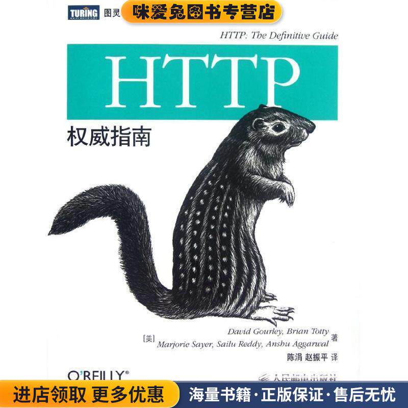 HTTP权威指南(正版收藏品)[美] David Gourley,[美] Brian Totty,[美] Marjori人民邮电出版社9787115281487