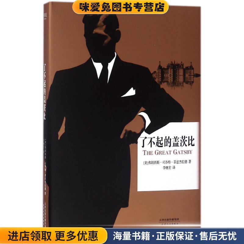 了不起的盖茨比(正版收藏品)(美)菲兹杰拉德 著,李继宏 译天津人民出版社9787201077635