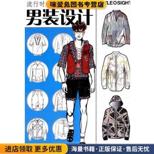 正版 收藏品 MCOO时尚 流行时装 编人民邮电出版 设计 视觉研究中心 社9787115259066 设计手册—男装