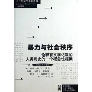 瓦利斯 社9787 暴力与社会秩序 一个概念性框架 美 人类历史 收藏品 诠释有文字记载 温格斯特著出版 诺思 正版