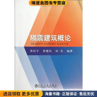正版 田杰冶金工业出版 收藏品 曾德民 社9787502458898 苏经宇 隔震建筑概论
