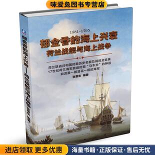 海上兴衰—荷兰战舰与海上战争 编著机械工业出版 正版 张恩东 社9787111498896 收藏品 郁金香