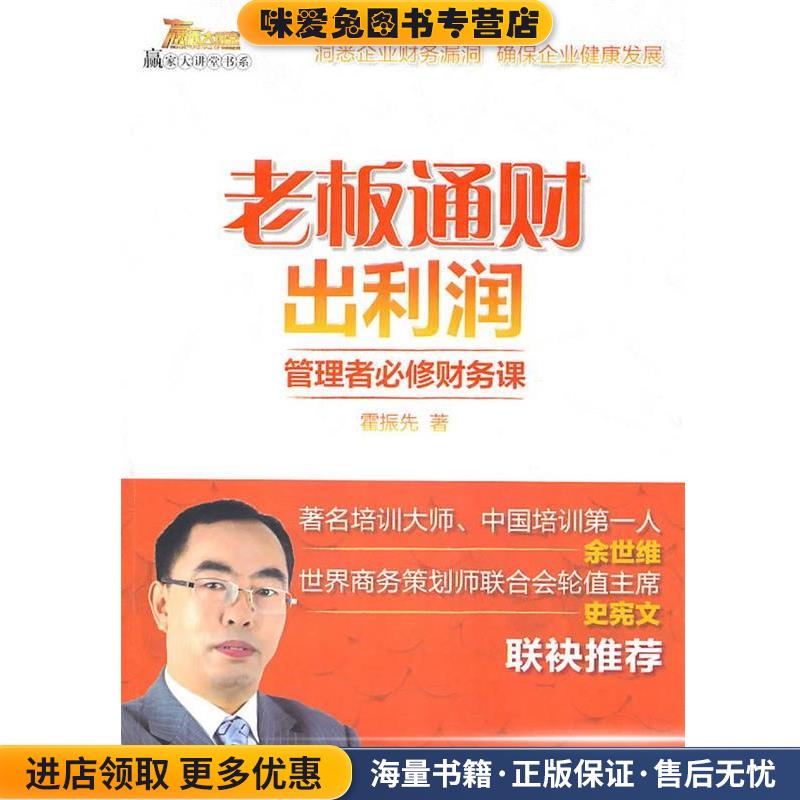 老板通财出利润(正版收藏品)霍振先 著鹭江出版社9787545902570