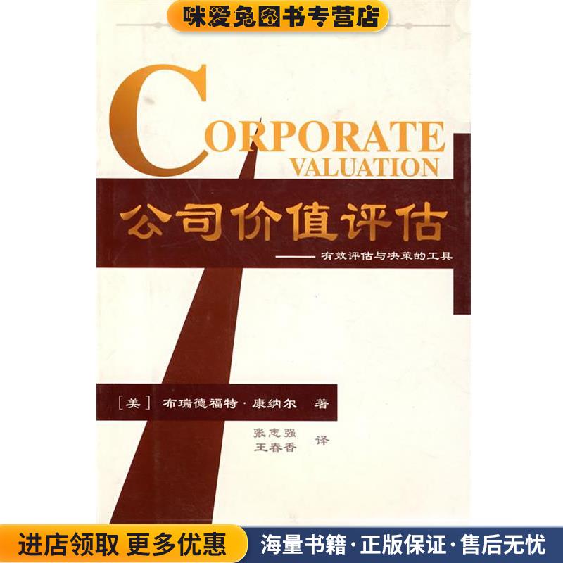 公司价值评估--有效评估与决策的工具(正版收藏品)(美)康纳尔(Cornell,B.) 著,张志强,王春香 译华夏出版社9787508022659