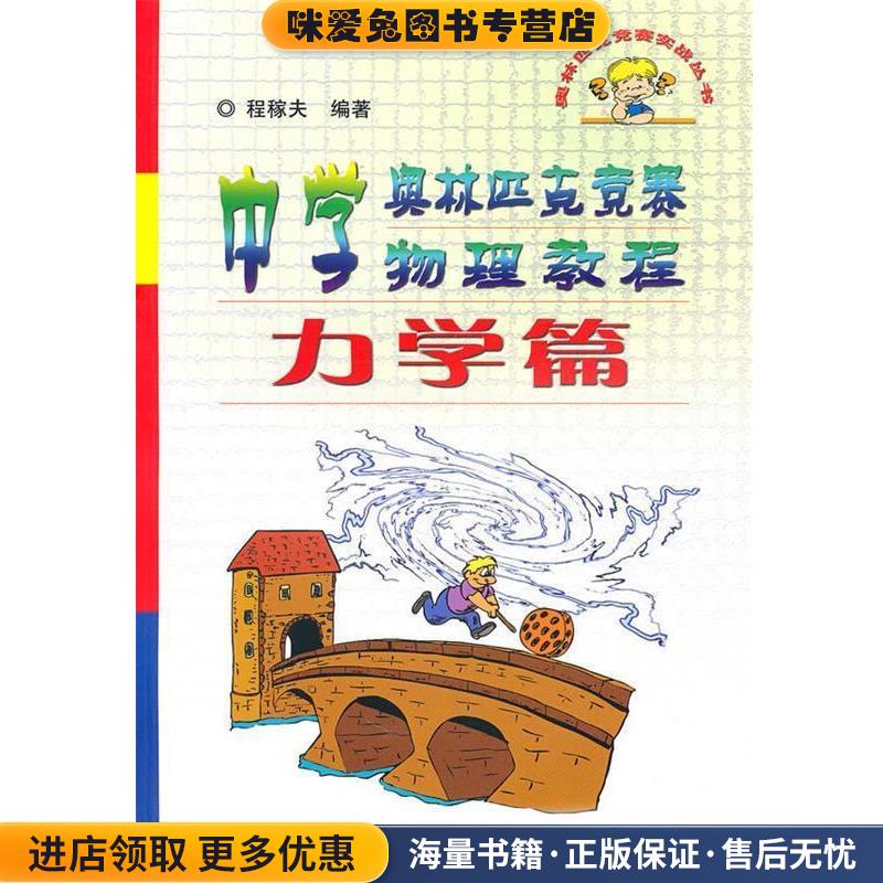 奥林匹克竞赛实战丛书:中学奥林匹克竞赛物理教程(正版收藏品)程稼夫　编著中国科学技术大学出版社9787312014932