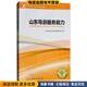 正版 收藏品 山东现场导游考试教材编写组 山东导游服务能力 编旅游教育出版 社9787563737611