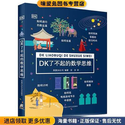 DK了不起的数学思维(正版收藏品)DK公司黑龙江少年儿童出版社9787531967682