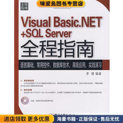Visual Basic.NET+SQL Server全程指南(正版收藏品)芧健　编著电子工业出版社9787121058608