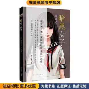 正版 潘越时代文艺出版 收藏品 秋吉理香子 社9787538760712 日 暗黑女子