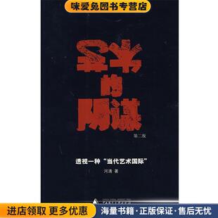 艺术的阴谋(正版收藏品)河清 著广西师范大学出版社9787563355334