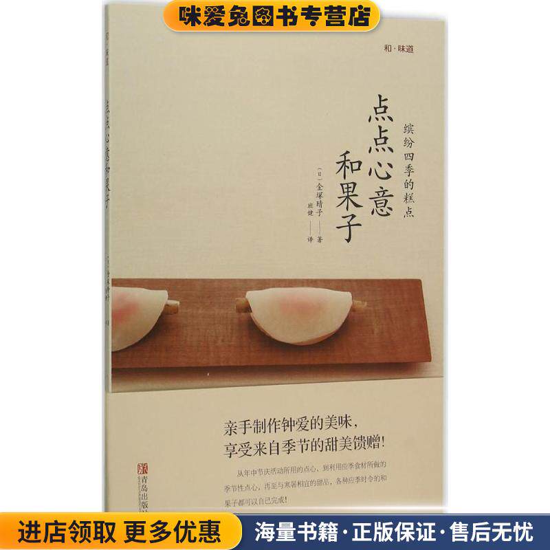 点点心意和果子(正版收藏品)（日）金塚晴子青岛出版社9787555227328