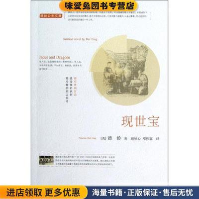 (正版收藏品)现世宝德龄公主,顾秋心,邓伟霖中国人民大学出版社9787300162195