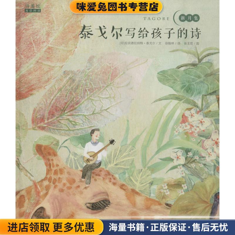 泰戈尔写给孩子的诗(正版收藏品)(印)罗宾德拉纳特·泰戈尔(Rabindranath Tagore)黑龙江美术出版社9787559321039
