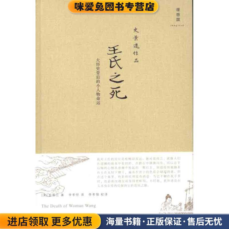 正版收藏品王氏之死：大历史背后的小人物命运（美）史景迁　著,李孝恺　译,李孝悌 校译广西师范大学出版社9787549506897