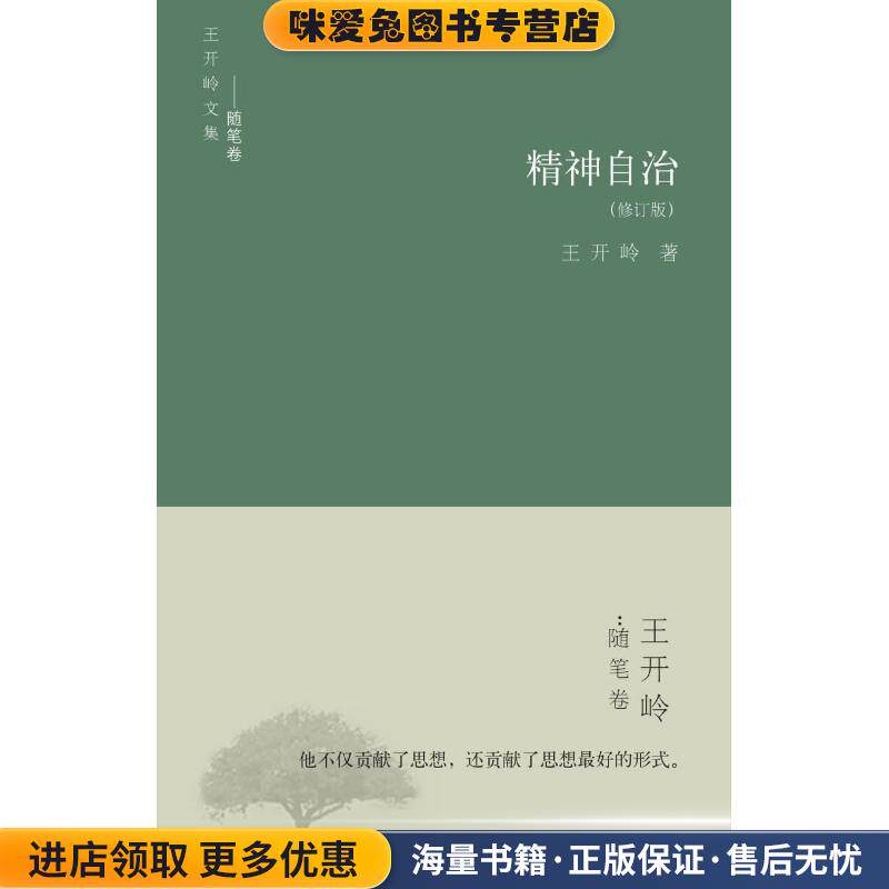 精神自治(正版收藏品)王开岭 著书海出版社9787805508757