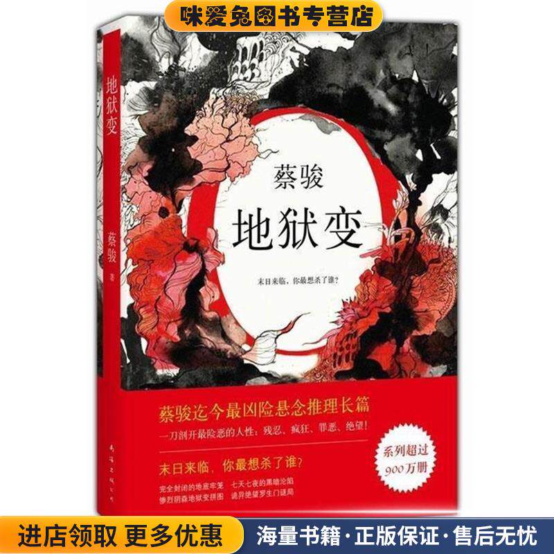蔡骏：地狱变(正版收藏品)蔡骏南海出版公司9787544268998