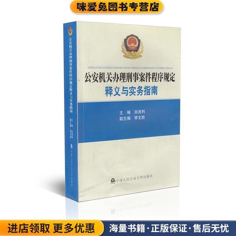 公安机关办理刑事案件程序规定:释义与实务指南(正版收藏品)孙茂利,李文胜 编中国人民公安大学出版社9787565311918