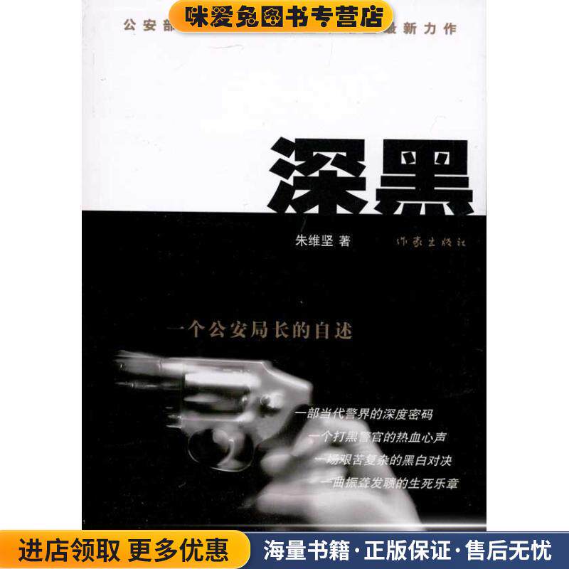 深黑:一个公安局长的自述(正版收藏品)朱维坚作家出版社9787506356268
