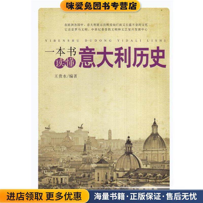 一本书读懂意大利历史(正版收藏品)王贵水编著北京工业大学出版社9787563940981,书籍/杂志/报纸,历史知识读物,淘宝优惠券,粉丝福利购,淘宝优惠卷
