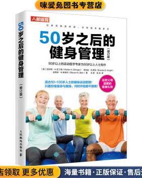 50岁之后的健身管理(正版收藏品)沃尔特·H.艾丁格（Walter,H.,Ettinger）,布伦达·S.莱特（Brenda,S....著,王雄,张冰 译人民邮电