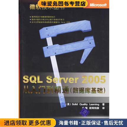 SQL Server 2005从入门到精通(正版收藏品)(美)Solid Quality Learning 著,文瑞,欧阳炜宸 译清华大学出版社9787302143864