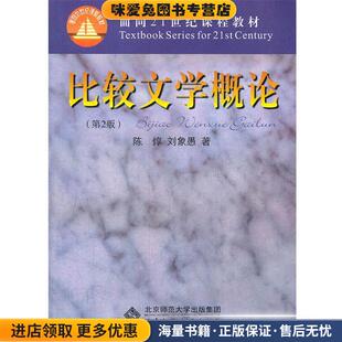 比较文学概论(正版收藏品)陈悙,刘象愚　著北京师范大学出版社9787303108558