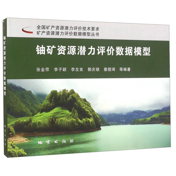 (正版收藏品)铀矿资源潜力评价数据模型/矿产资源潜力评价数据模型丛书张金带、李子颖、李友良、郭庆银、蔡煜琦地质出版社9787116