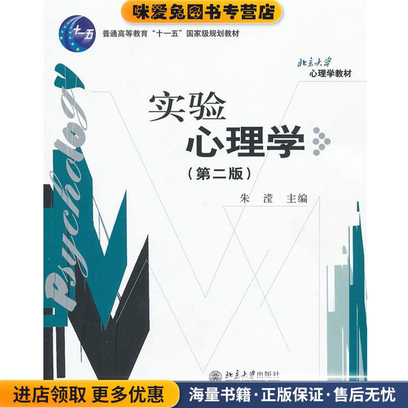 实验心理学(正版收藏品)朱滢　主编北京大学出版社9787301154601