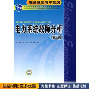 电力系统故障分析 第三版(正版收藏品)刘万顺 等编中国电力出版社9787508396910