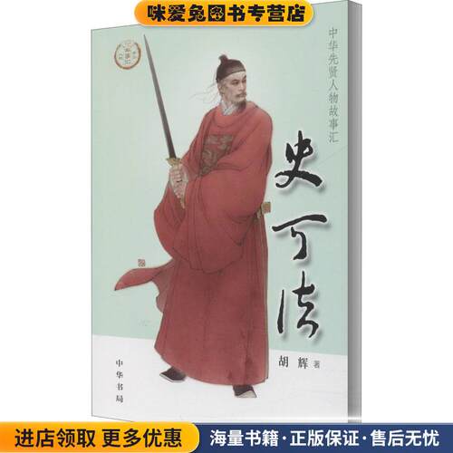 史可法(正版收藏品)胡辉 著中华书局9787101144086