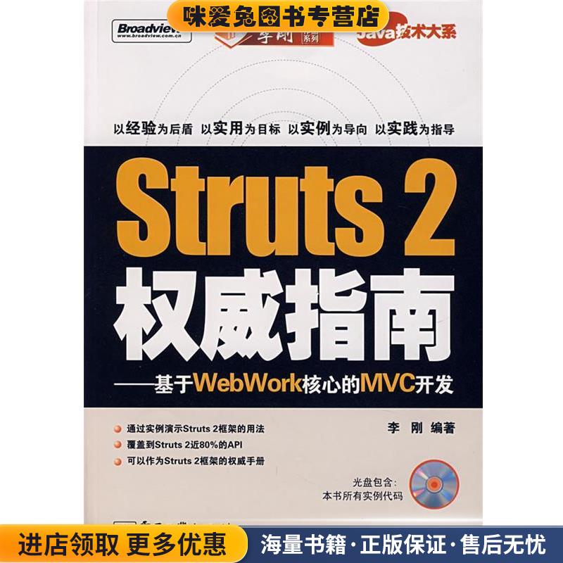 Struts 2 权威指南:基于WebWork核心的MVC开发(正版收藏品)李刚 编著电子工业出版社9787121048531