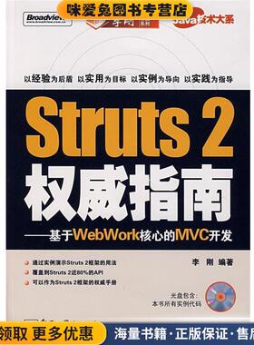 Struts 2 权威指南:基于WebWork核心的MVC开发(正版收藏品)李刚 编著电子工业出版社9787121048531